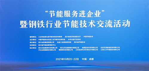 节能服务进企业，钢铁行业迎低碳转型新契机——仟亿达受邀发表主题演讲