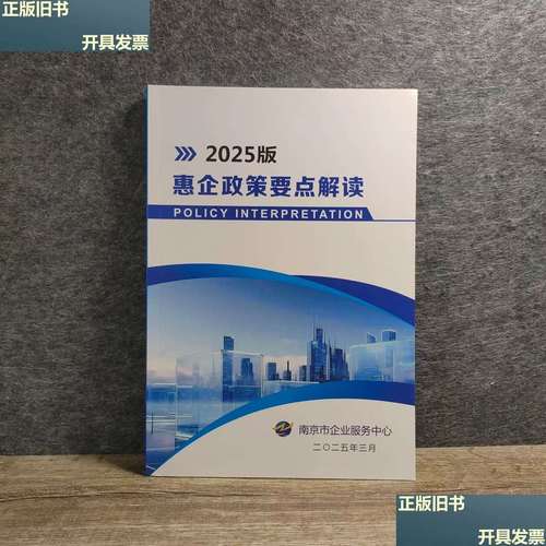 惠企政策要点解读2025版